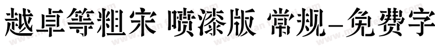 越卓等粗宋 喷漆版 常规字体转换